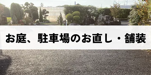 お庭、駐車場のお直し・舗装