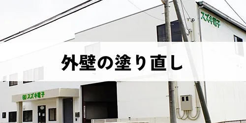 外壁の塗り直し