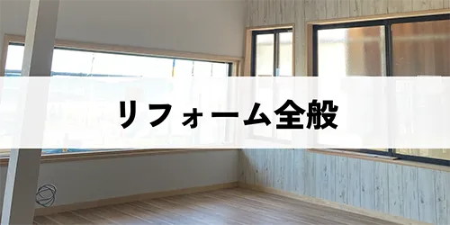 リフォーム全般