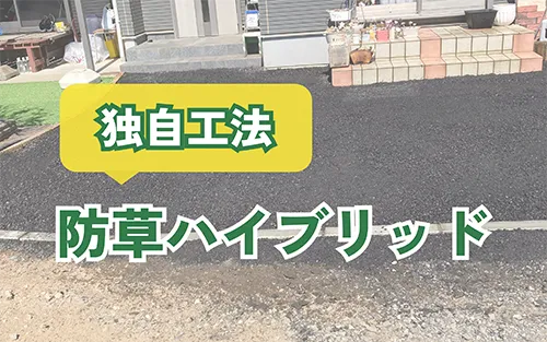 防草ハイブリッド